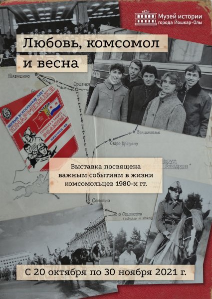 Любовь комсомол и Весна СССР