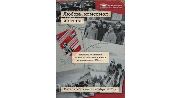 Открытка любовь комсомол и Весна