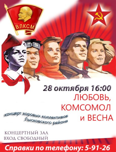 Любовь комсомол и Весна