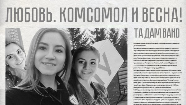 Комсомол и Весна