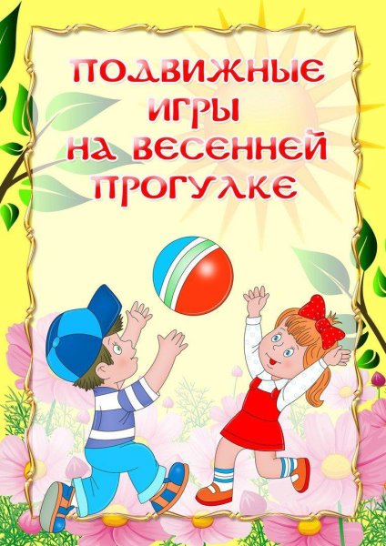 Подвижные игры на прогулке