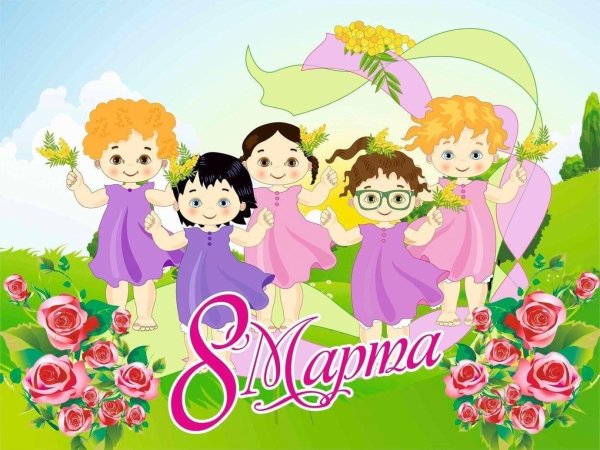 8 Марта для детей