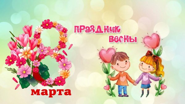 Поздравления с 8 марта с детьми