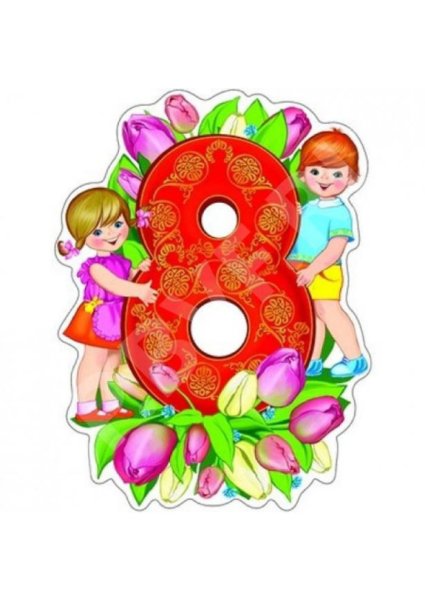 8 Марта для детей