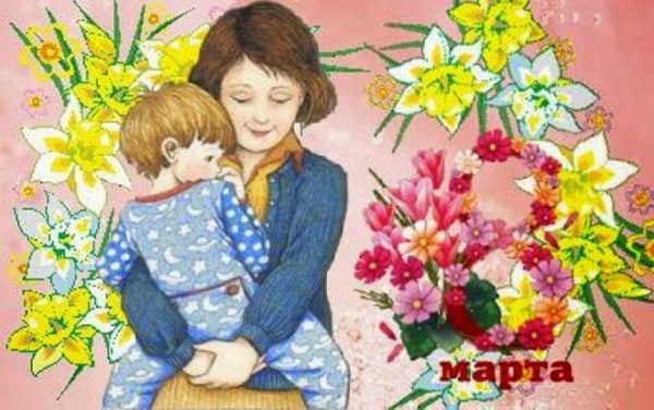 Поздравления с 8 марта с детьми