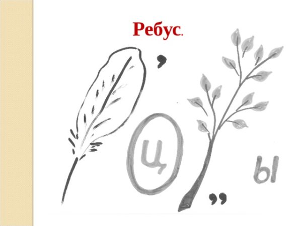 Цветочные ребусы