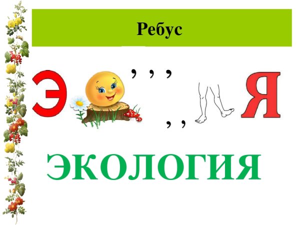 Ребусы по первым буквам для дошкольников