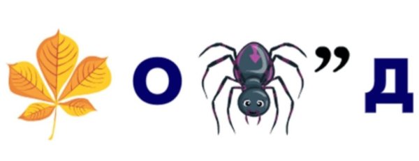 Детские ребусы с ответами 2 класс