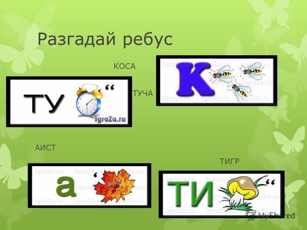 Ребусы для подготовительной группы
