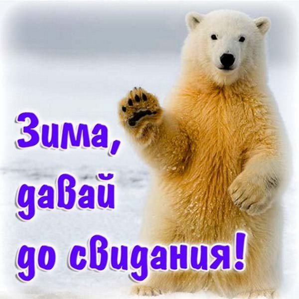 Завтра первый день весны