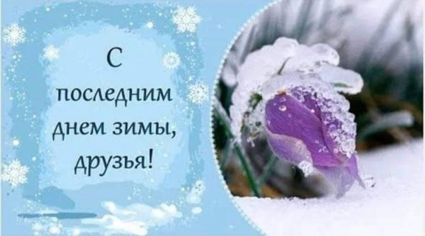 Поздравления с последним днем зимы