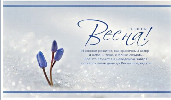 С последним днем зимы друзья