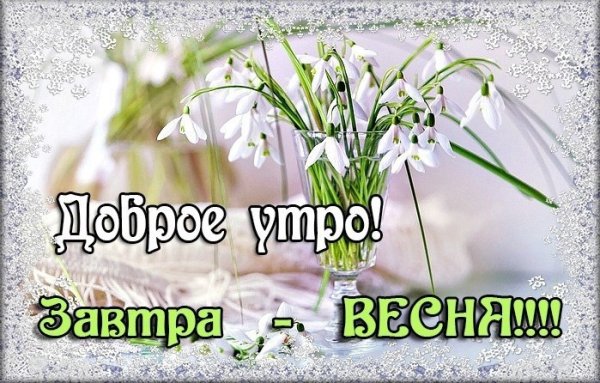 Прощай зима Здравствуй Весна