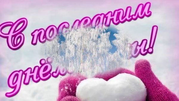 Прощай зима привет Весна