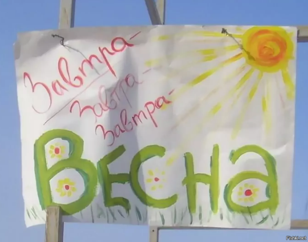 С наступающей весной