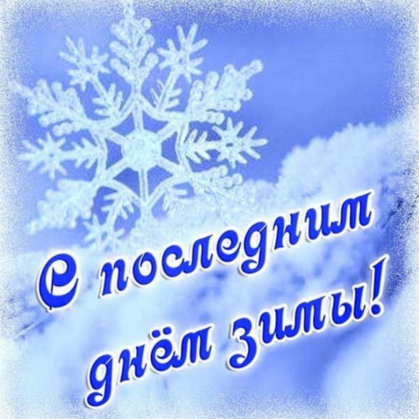 Последний день зимы завтра Весна