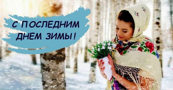 Поздравления с последним днем зимы