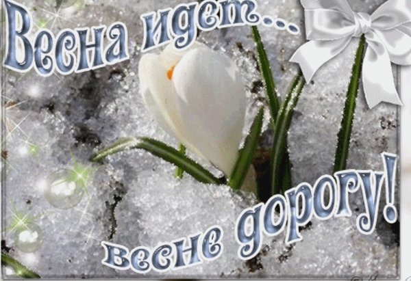 С последним днем зимы