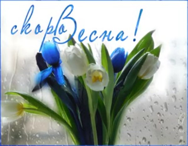 Открытки встречаем весну