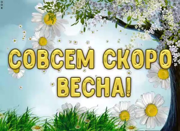 Весна открытки прикольные