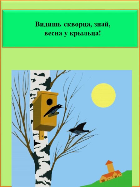 Апрельский скворец весны Гонец