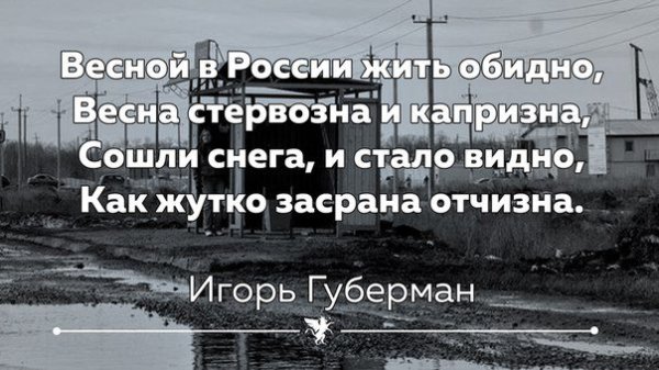 Весной в России жить обидно