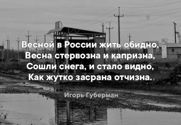 Весной в России жить обидно