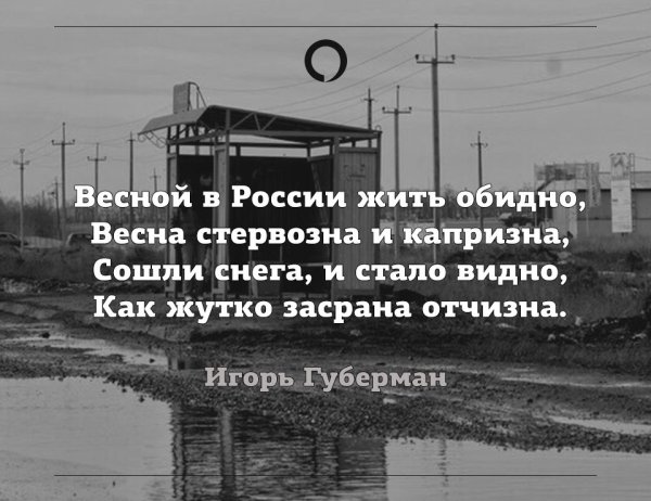 Губерман про весну
