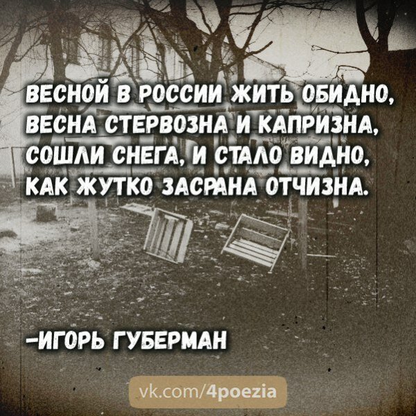 Весной в России жить обидно