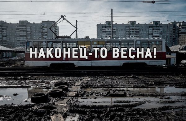 Весна в России гугл