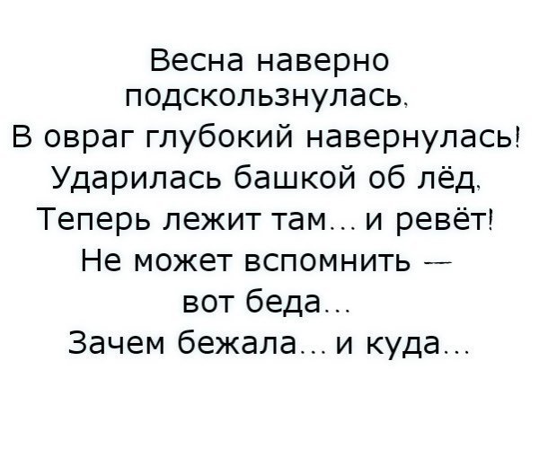 Весна наверно подскользнулась