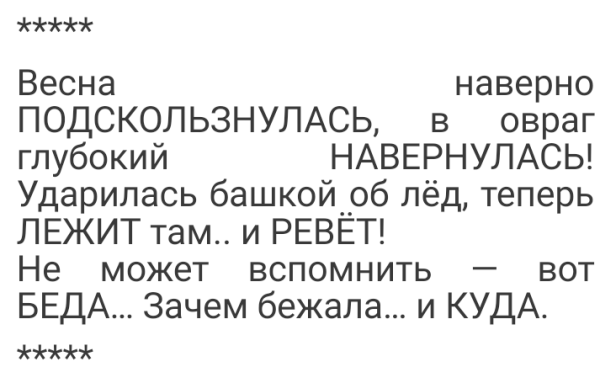 Стих Весна наверно подскользнулась