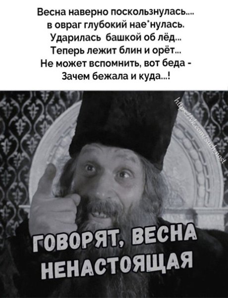 Весна наверно подскользнулась
