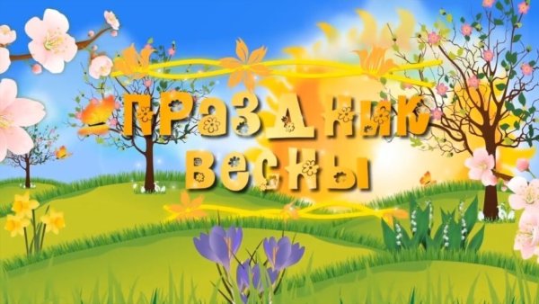 Весна рисунок