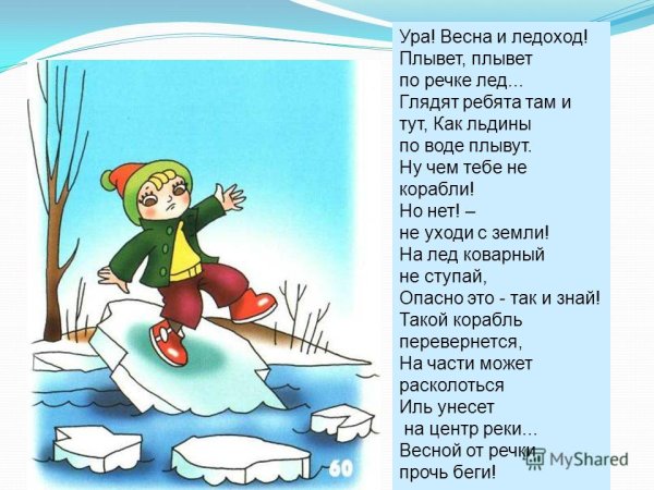 Безопасность на льду весной для детей