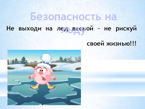 Безопасное поведение на водоемах зимой для детей