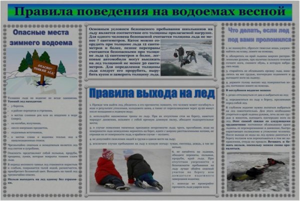 Меры предосторожности и правила поведения на льду памятка