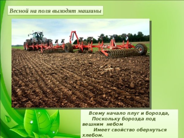 Труд людей весной в поле