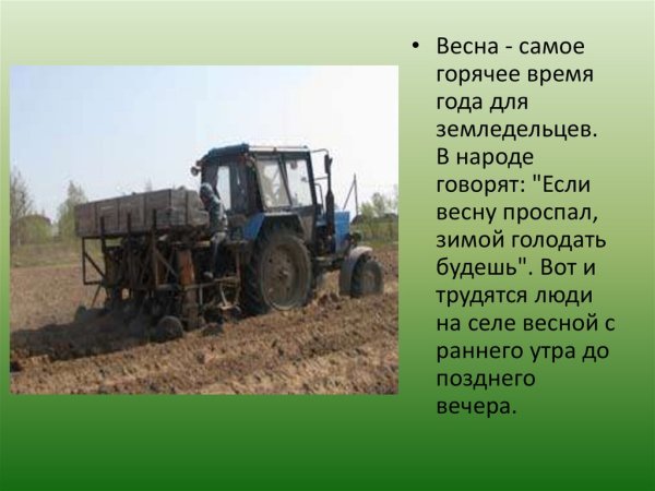 Весенние занятия людей