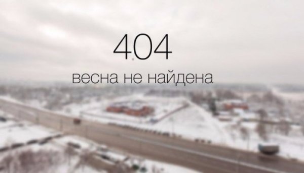 Скорее бы уже Весна пришла