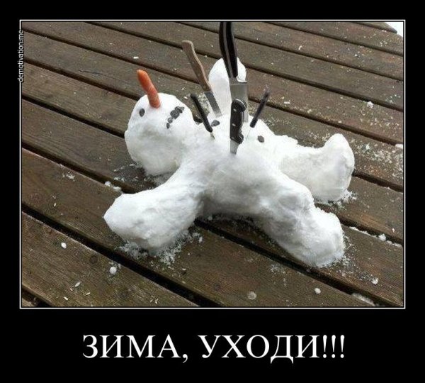 Думали Весна херушки