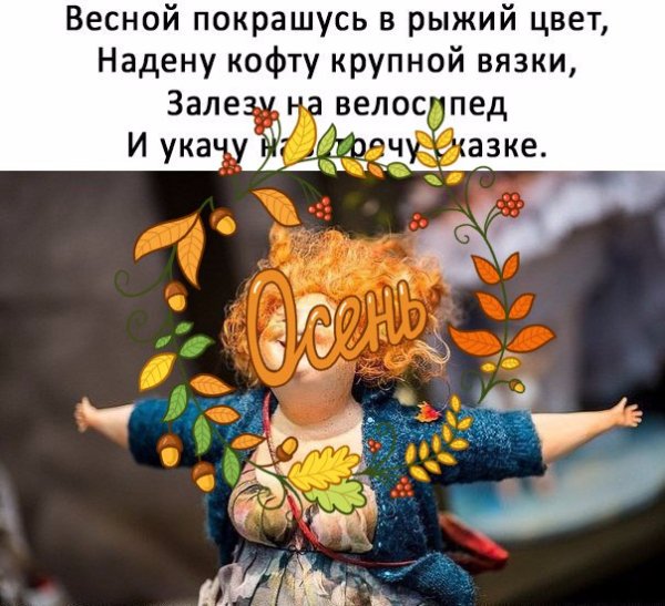 Весной покрашусь в рыжий цвет надену