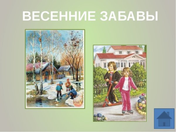 Весенние забавы для детей картинки