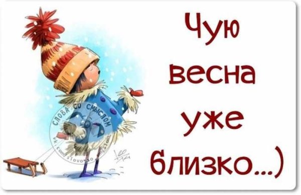 Весна уже близко
