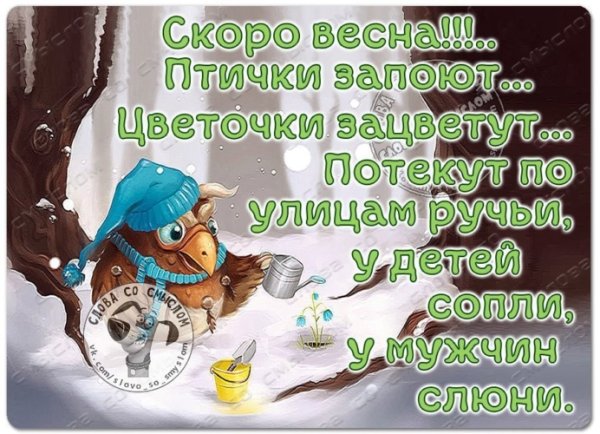 Весна уже близко