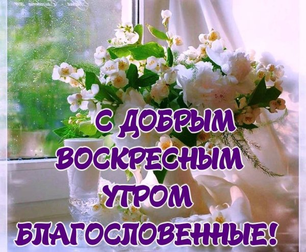 Поздравление с воскресным днем православные