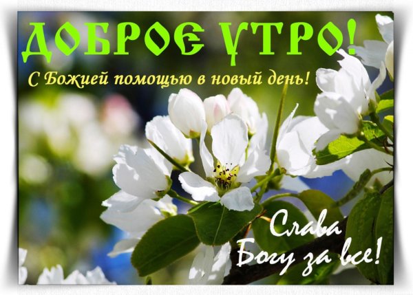 Доброго утра и Слава Богу за все