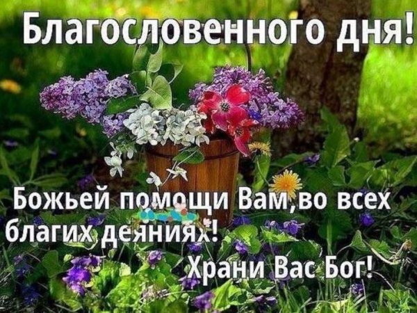 Хранит вас Бог