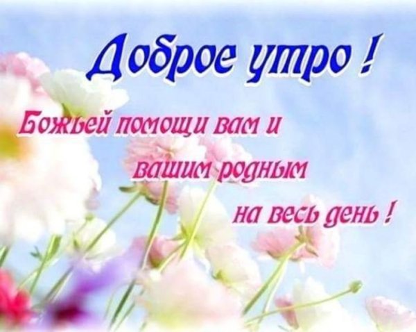 Доброе утро с Богом