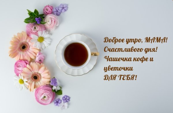 Доброе утро мамочка